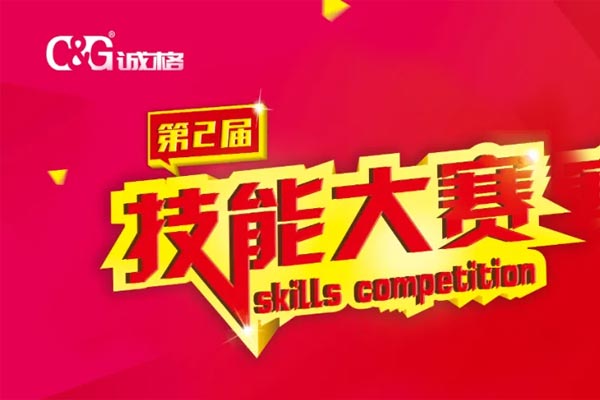 “技能成才、技能就業(yè)、技能強(qiáng)國(guó)”誠(chéng)格生產(chǎn)部車(chē)間第二屆技能競(jìng)賽