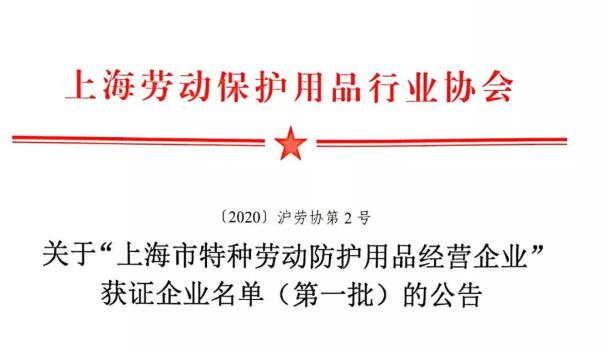 協(xié)會公告批“上海市特種勞動防護用品經營企業(yè)”獲證企業(yè)名單