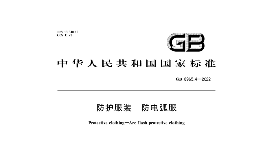 【最新標準】GB 8965.4-2022防護服裝 防電弧服新標：保障個體安全的國家強制性標準解讀