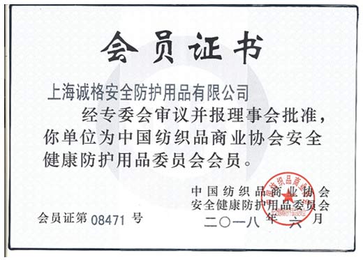 中國紡織品商業(yè)協(xié)會(huì)會(huì)員證書